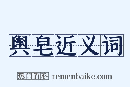 舆皂近义词是什么意思的图片